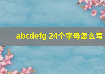 abcdefg 24个字母怎么写